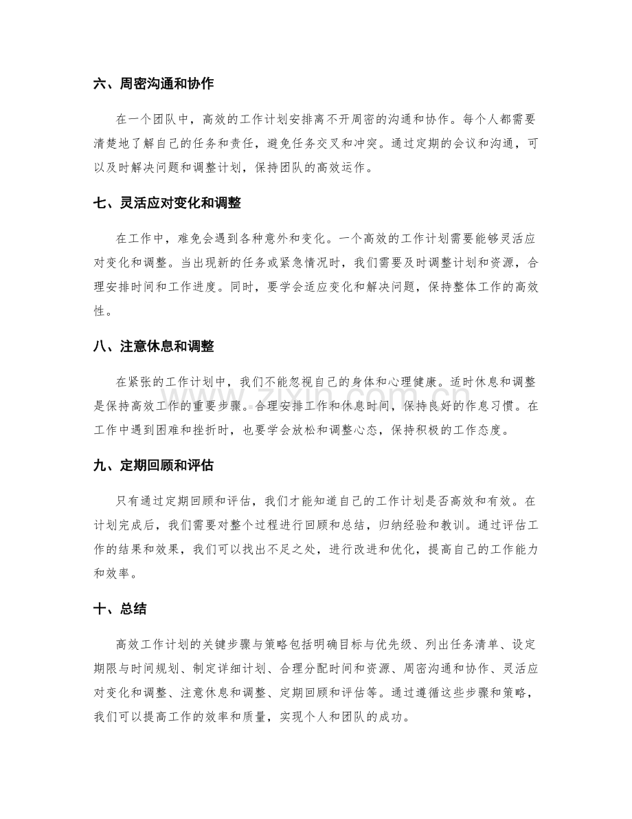 高效工作计划安排的关键步骤与策略探讨.docx_第2页