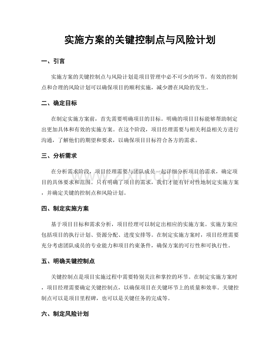 实施方案的关键控制点与风险计划.docx_第1页