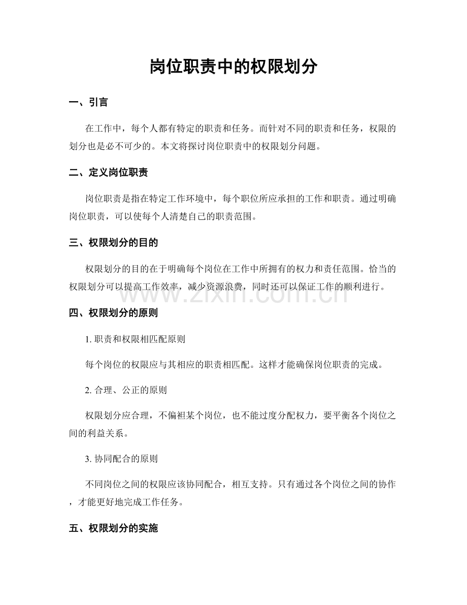 岗位职责中的权限划分.docx_第1页