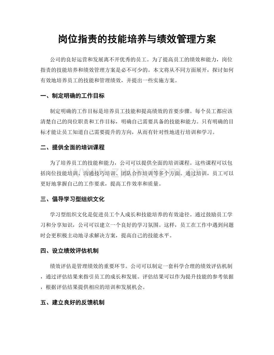 岗位指责的技能培养与绩效管理方案.docx_第1页