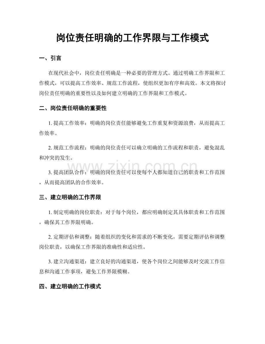 岗位责任明确的工作界限与工作模式.docx_第1页