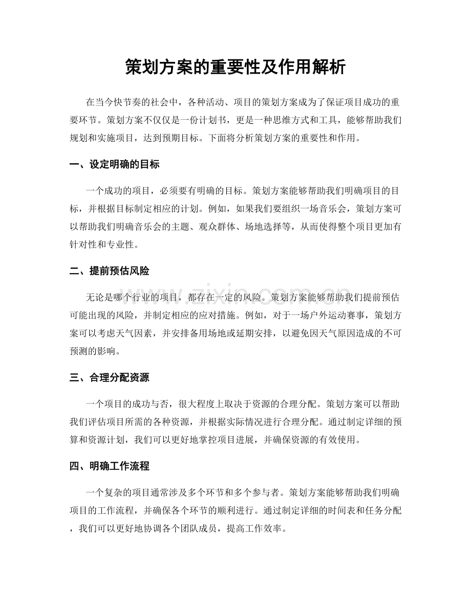 策划方案的重要性及作用解析.docx_第1页