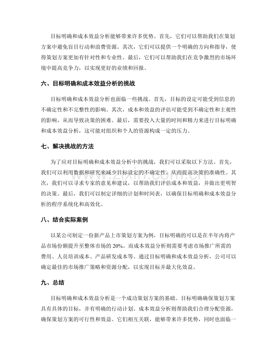 策划方案的目标明确和成本效益分析.docx_第2页