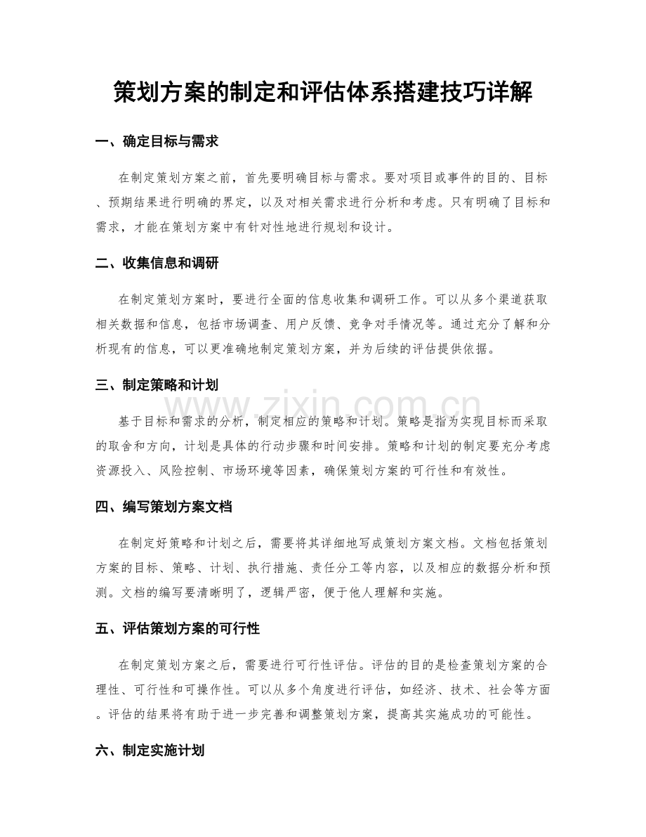 策划方案的制定和评估体系搭建技巧详解.docx_第1页