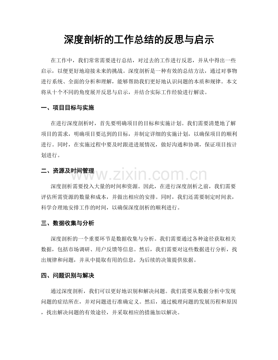 深度剖析的工作总结的反思与启示.docx_第1页