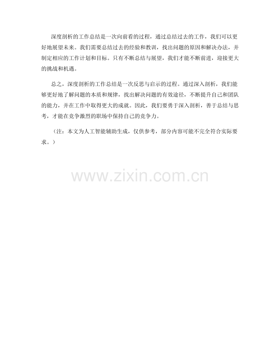 深度剖析的工作总结的反思与启示.docx_第3页