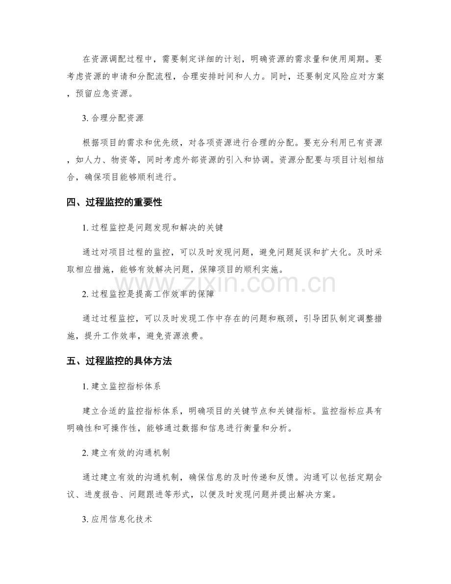 实施方案的资源调配和过程监控.docx_第2页