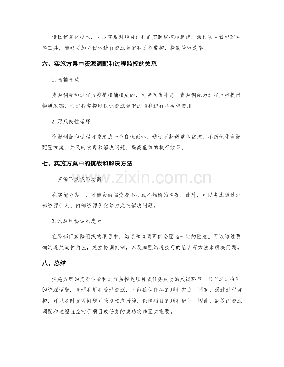 实施方案的资源调配和过程监控.docx_第3页