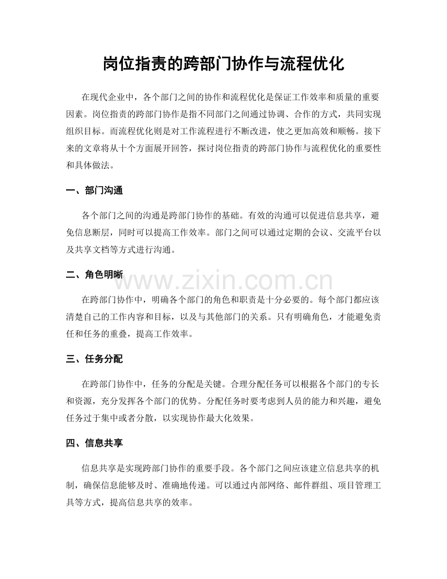 岗位职责的跨部门协作与流程优化.docx_第1页