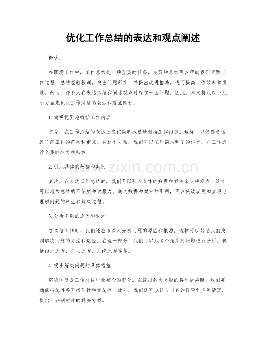 优化工作总结的表达和观点阐述.docx_第1页