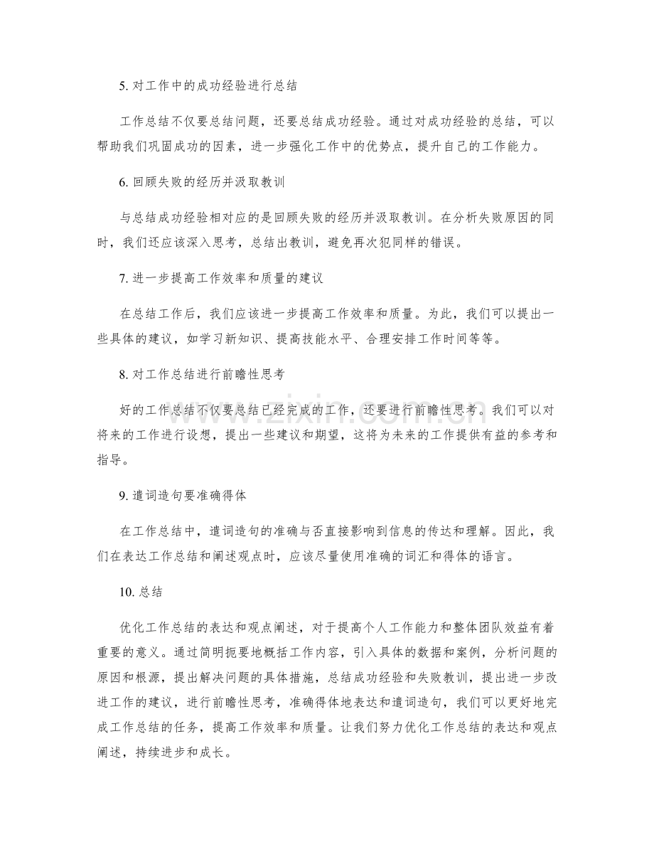 优化工作总结的表达和观点阐述.docx_第2页