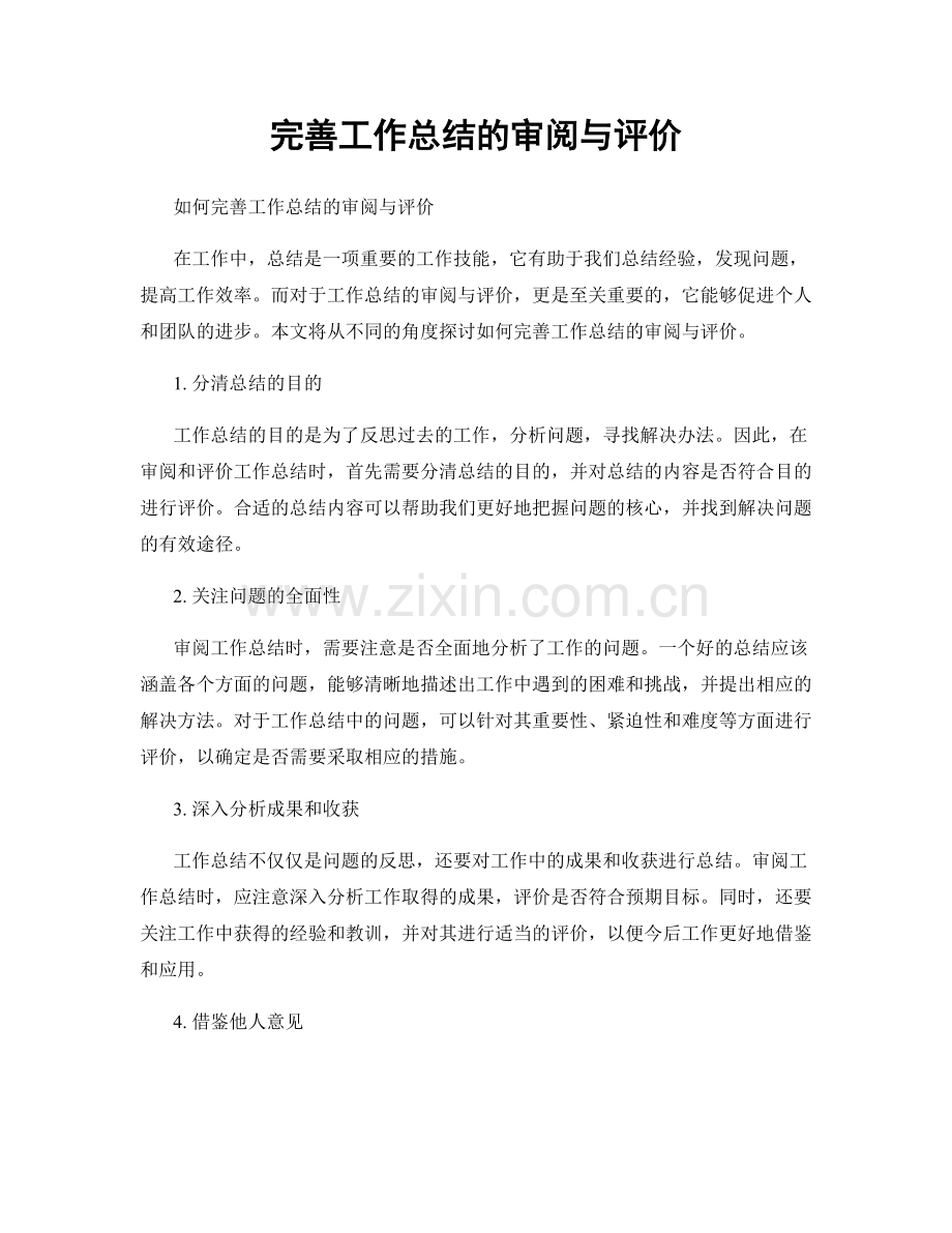 完善工作总结的审阅与评价.docx_第1页