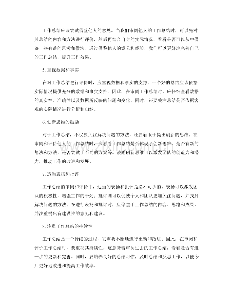 完善工作总结的审阅与评价.docx_第2页