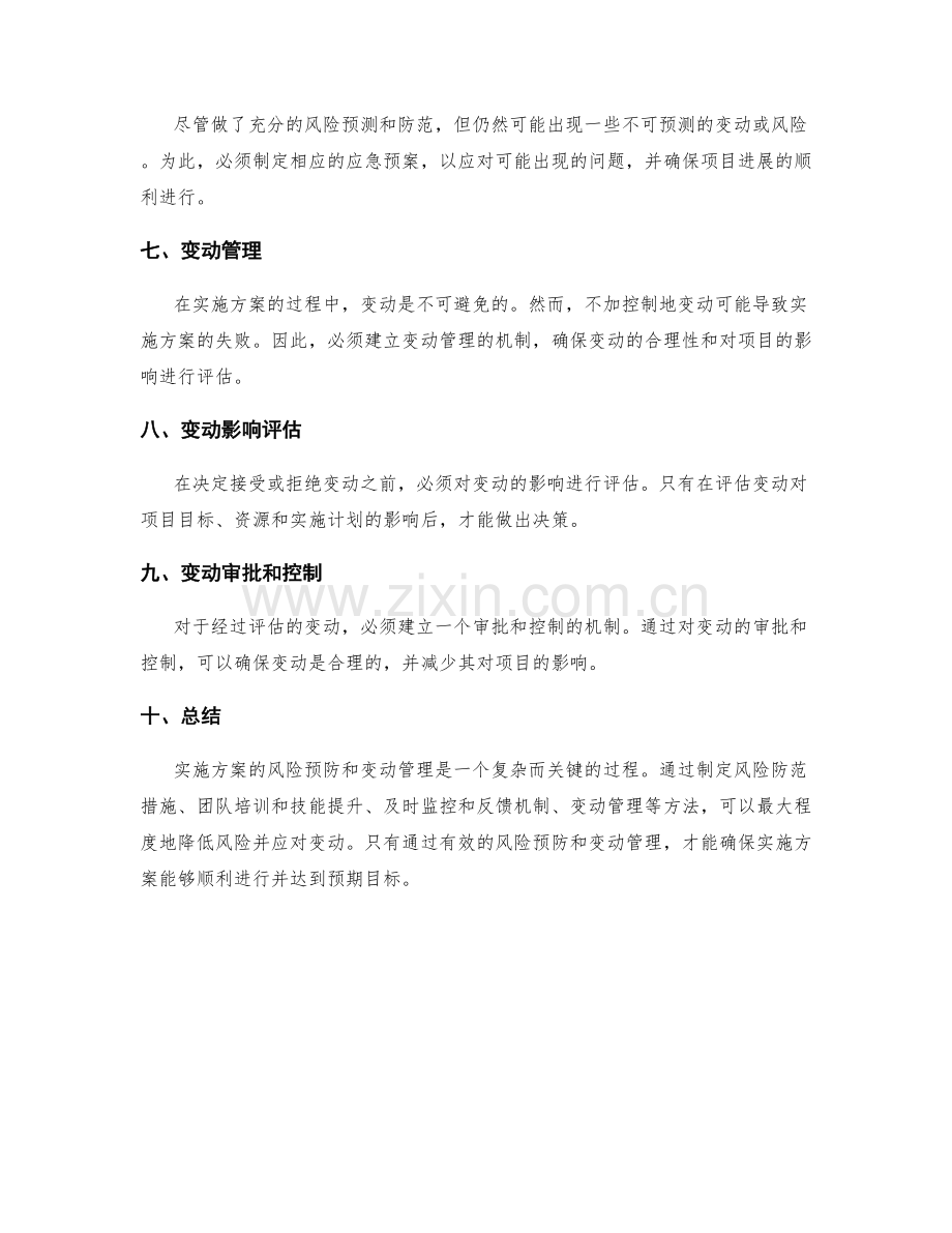 实施方案的风险预防和变动管理.docx_第2页