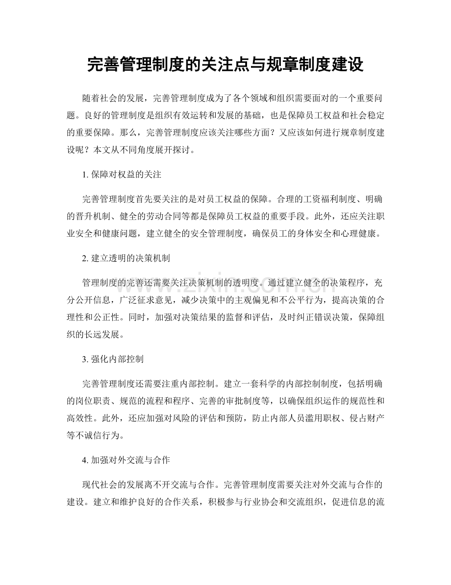 完善管理制度的关注点与规章制度建设.docx_第1页