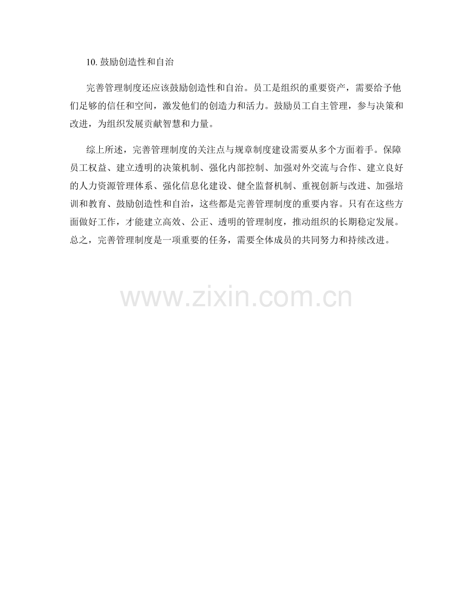 完善管理制度的关注点与规章制度建设.docx_第3页