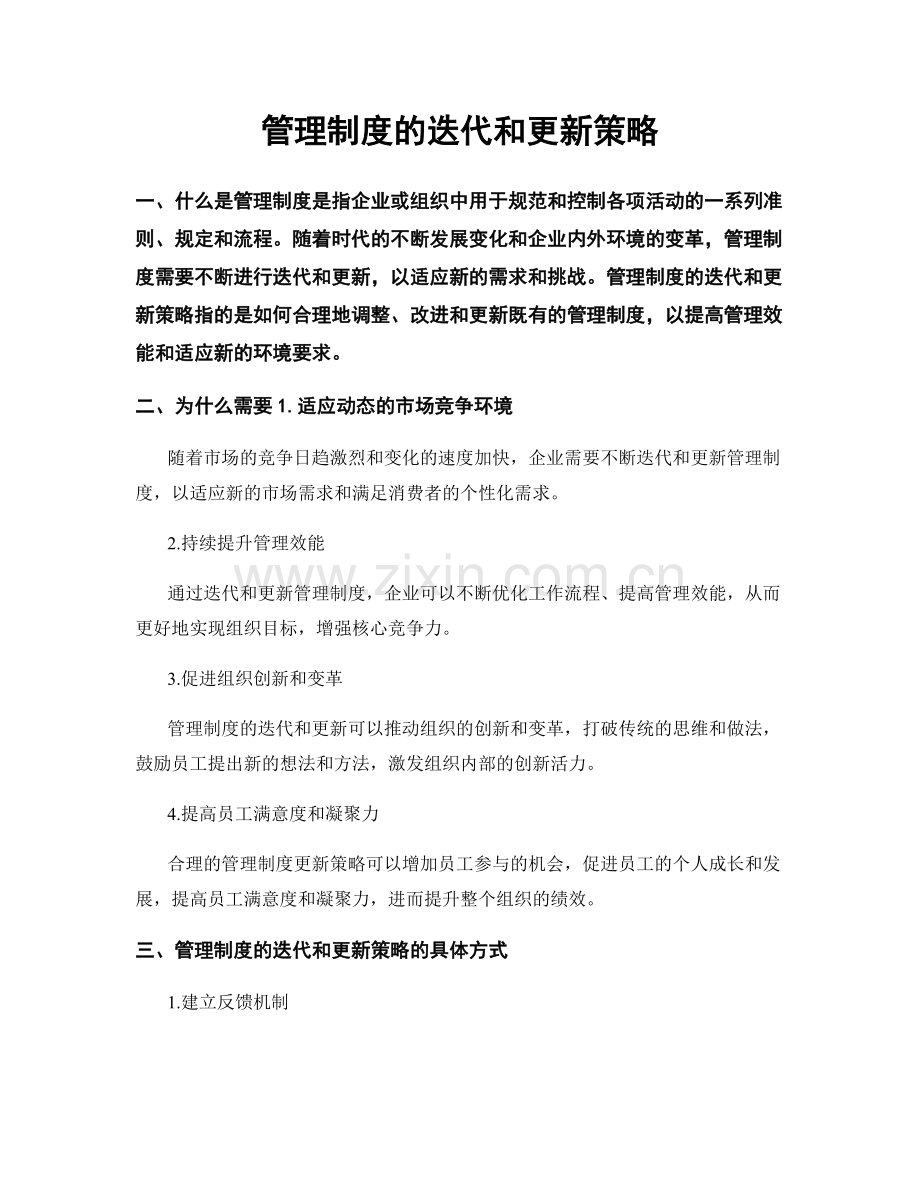 管理制度的迭代和更新策略.docx_第1页