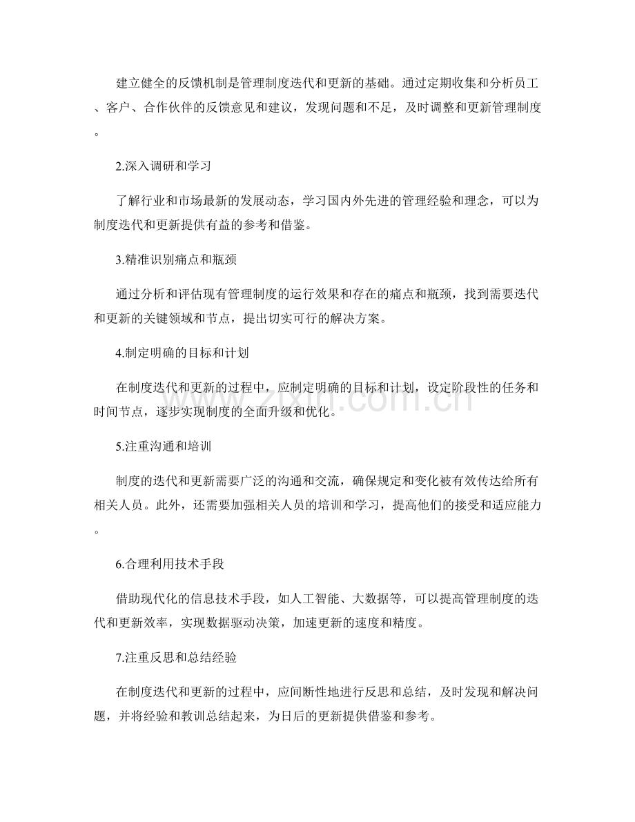 管理制度的迭代和更新策略.docx_第2页