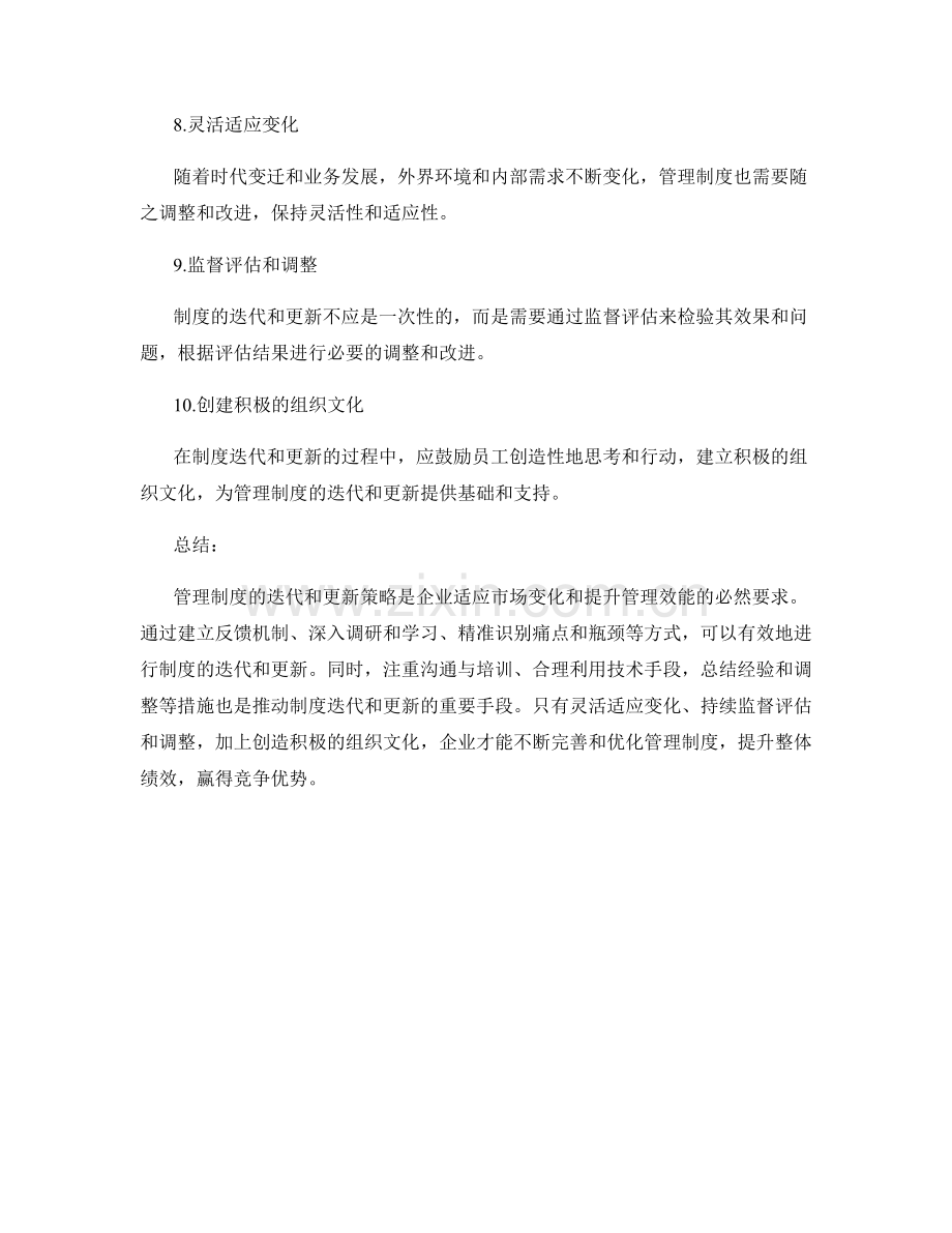 管理制度的迭代和更新策略.docx_第3页