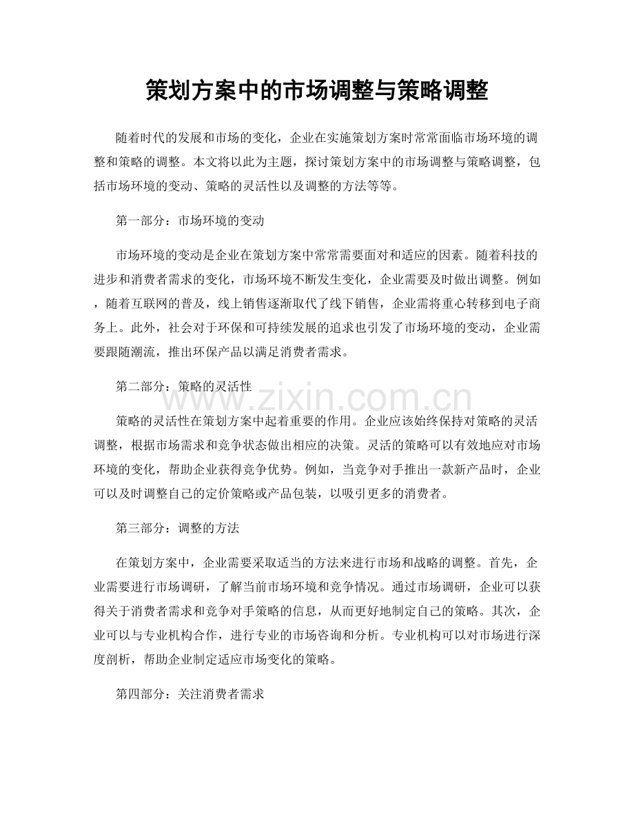 策划方案中的市场调整与策略调整.docx_第1页