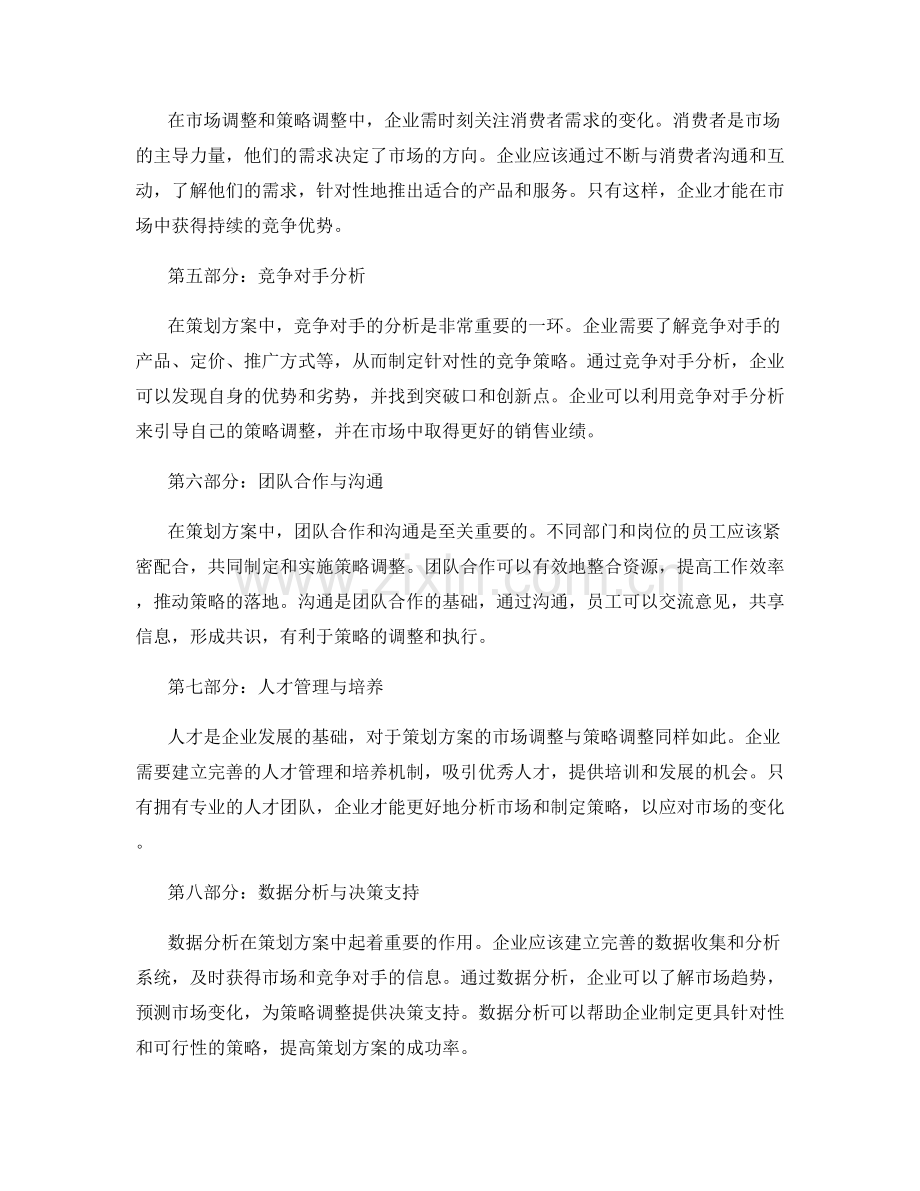 策划方案中的市场调整与策略调整.docx_第2页