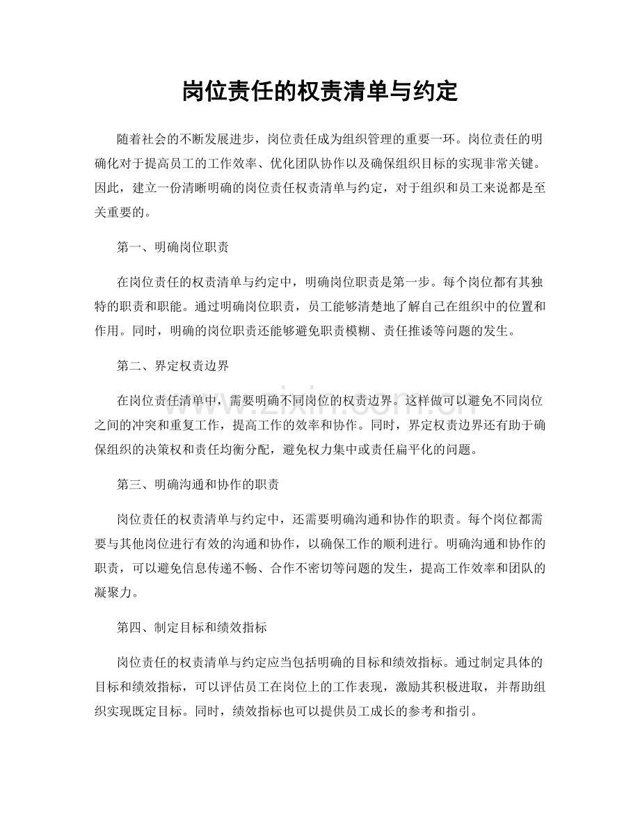 岗位责任的权责清单与约定.docx_第1页