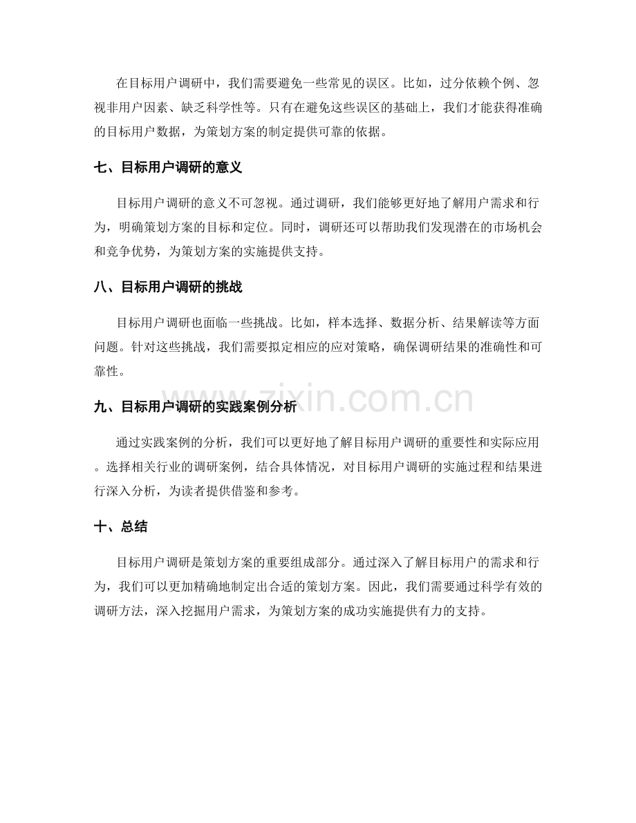 策划方案的定位与目标用户调研.docx_第2页