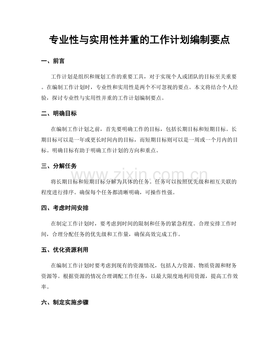 专业性与实用性并重的工作计划编制要点.docx_第1页