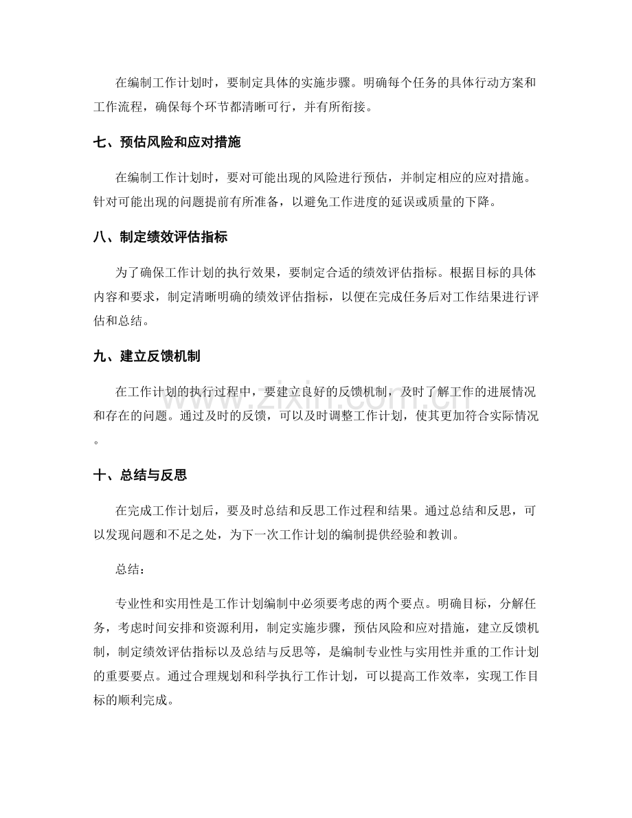 专业性与实用性并重的工作计划编制要点.docx_第2页