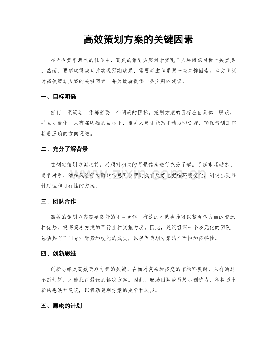 高效策划方案的关键因素.docx_第1页