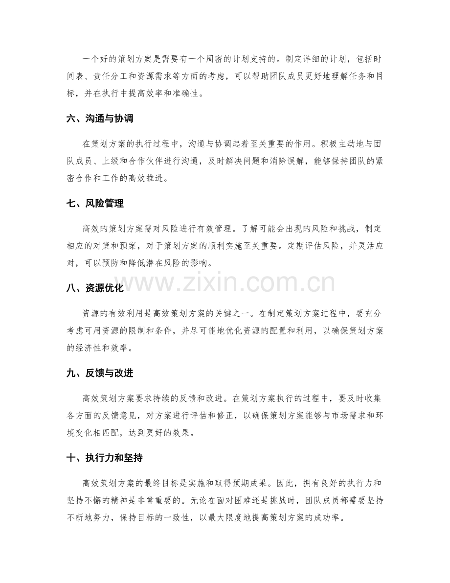 高效策划方案的关键因素.docx_第2页