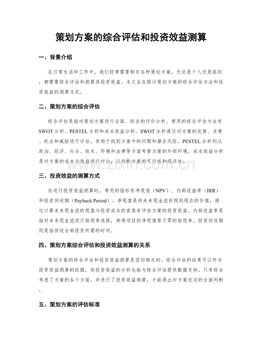 策划方案的综合评估和投资效益测算.docx_第1页