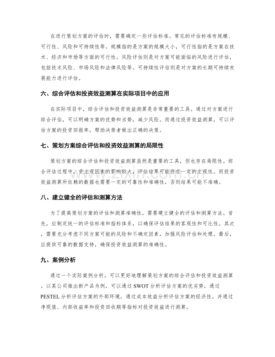 策划方案的综合评估和投资效益测算.docx_第2页