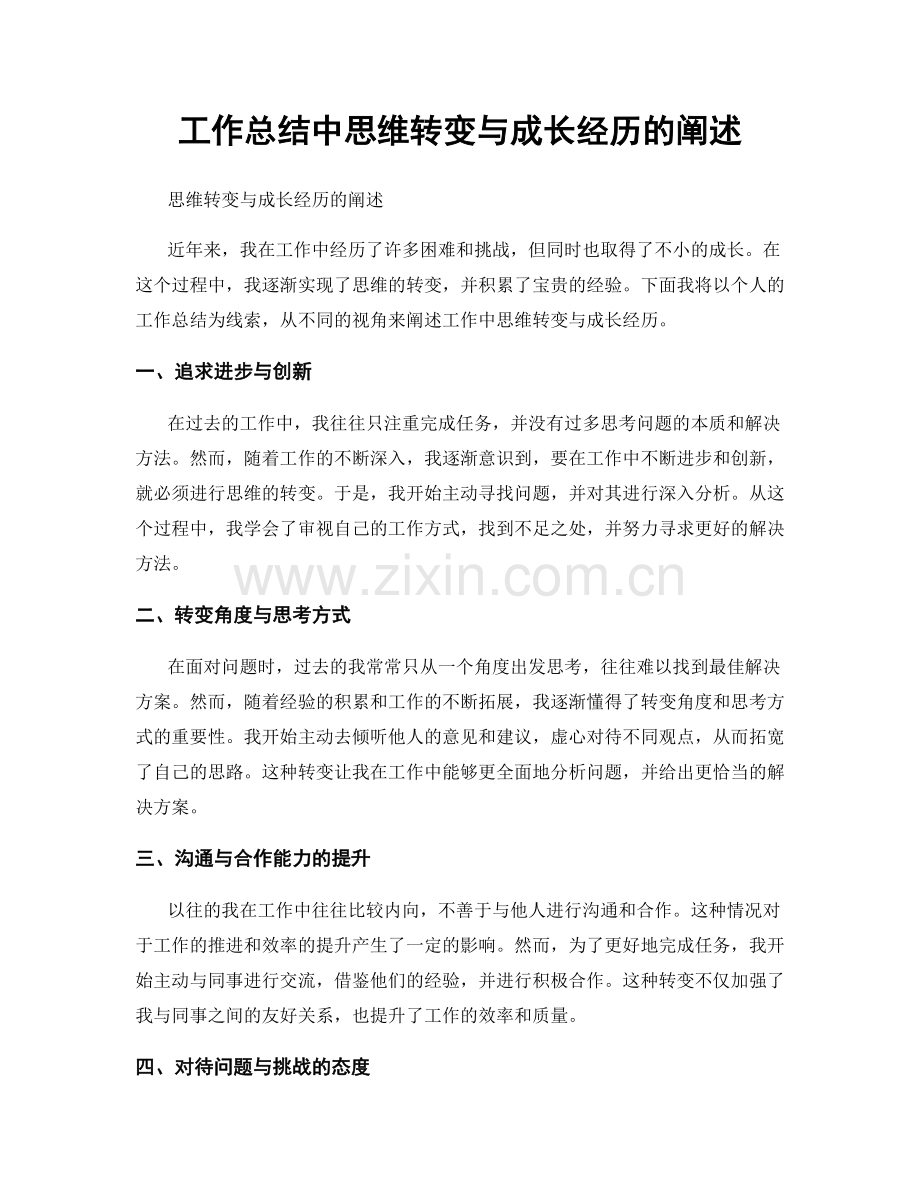 工作总结中思维转变与成长经历的阐述.docx_第1页