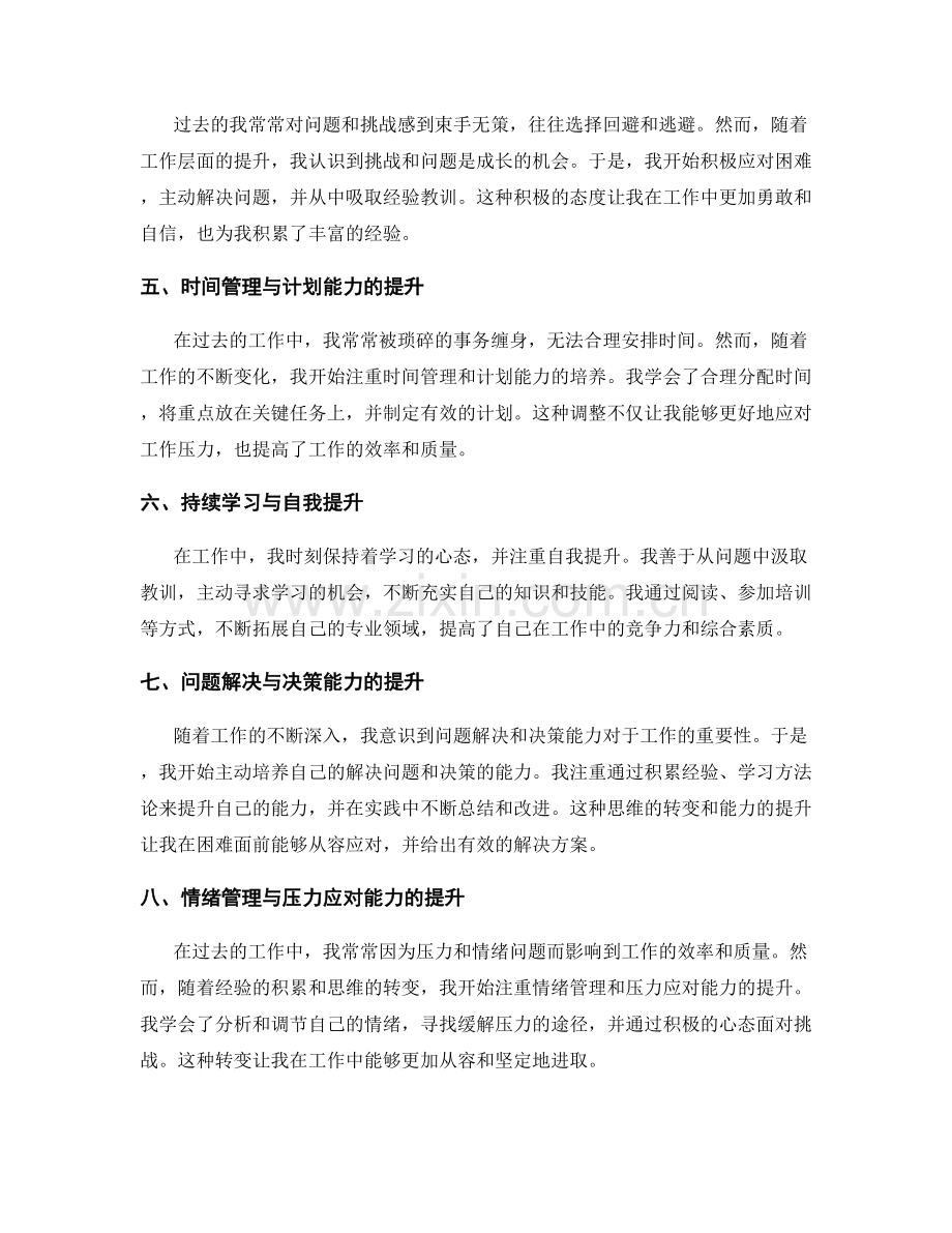 工作总结中思维转变与成长经历的阐述.docx_第2页