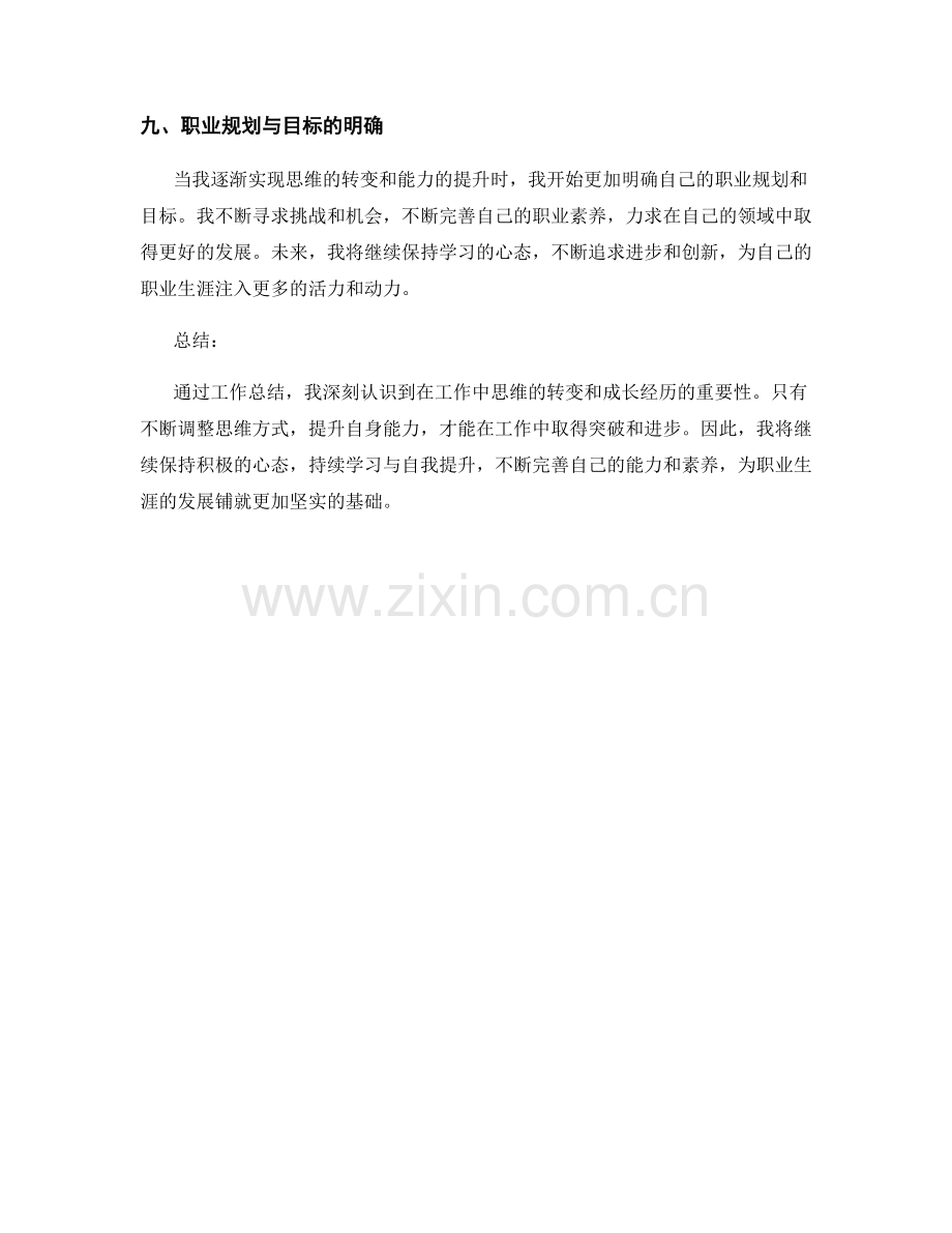 工作总结中思维转变与成长经历的阐述.docx_第3页