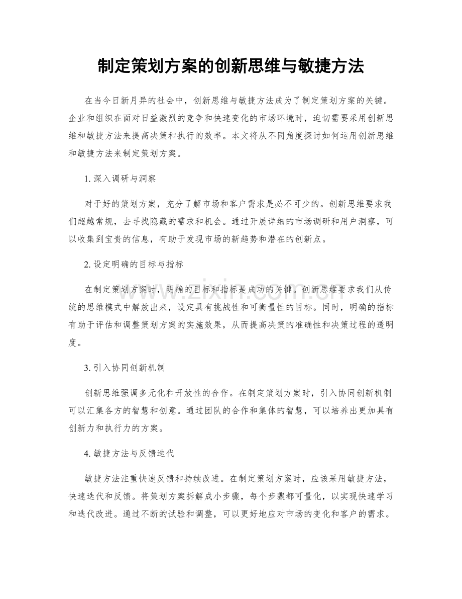 制定策划方案的创新思维与敏捷方法.docx_第1页