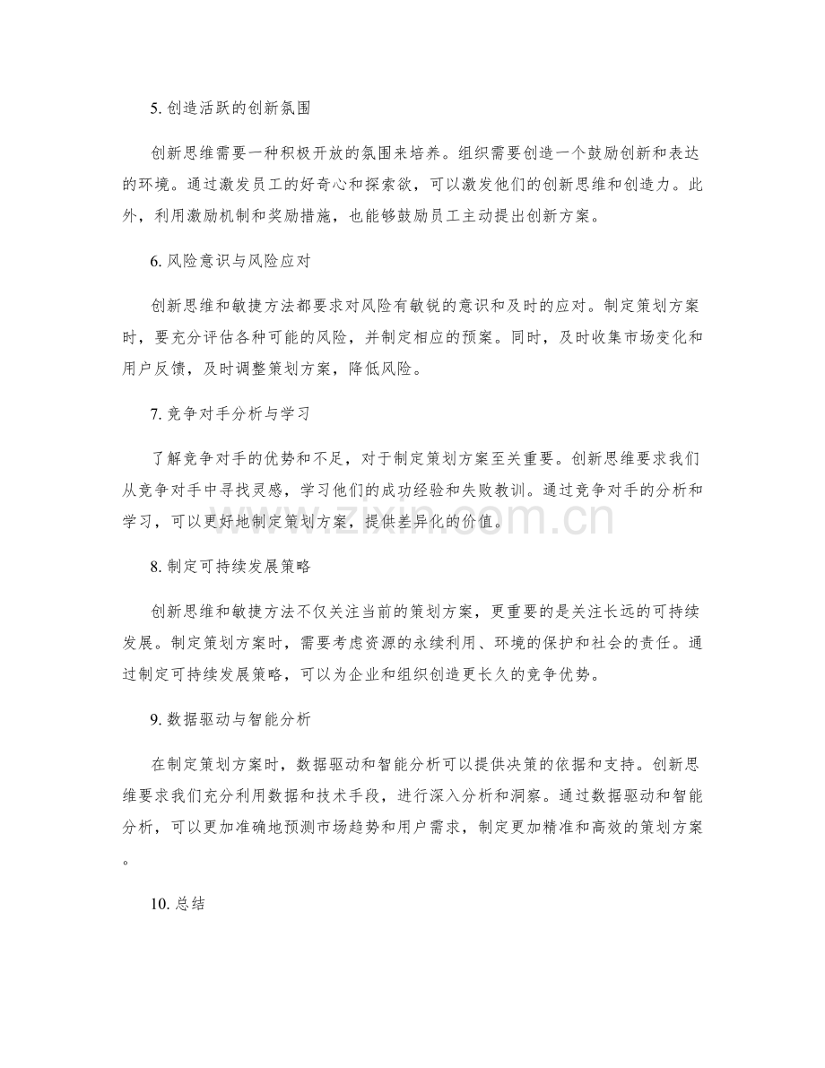 制定策划方案的创新思维与敏捷方法.docx_第2页