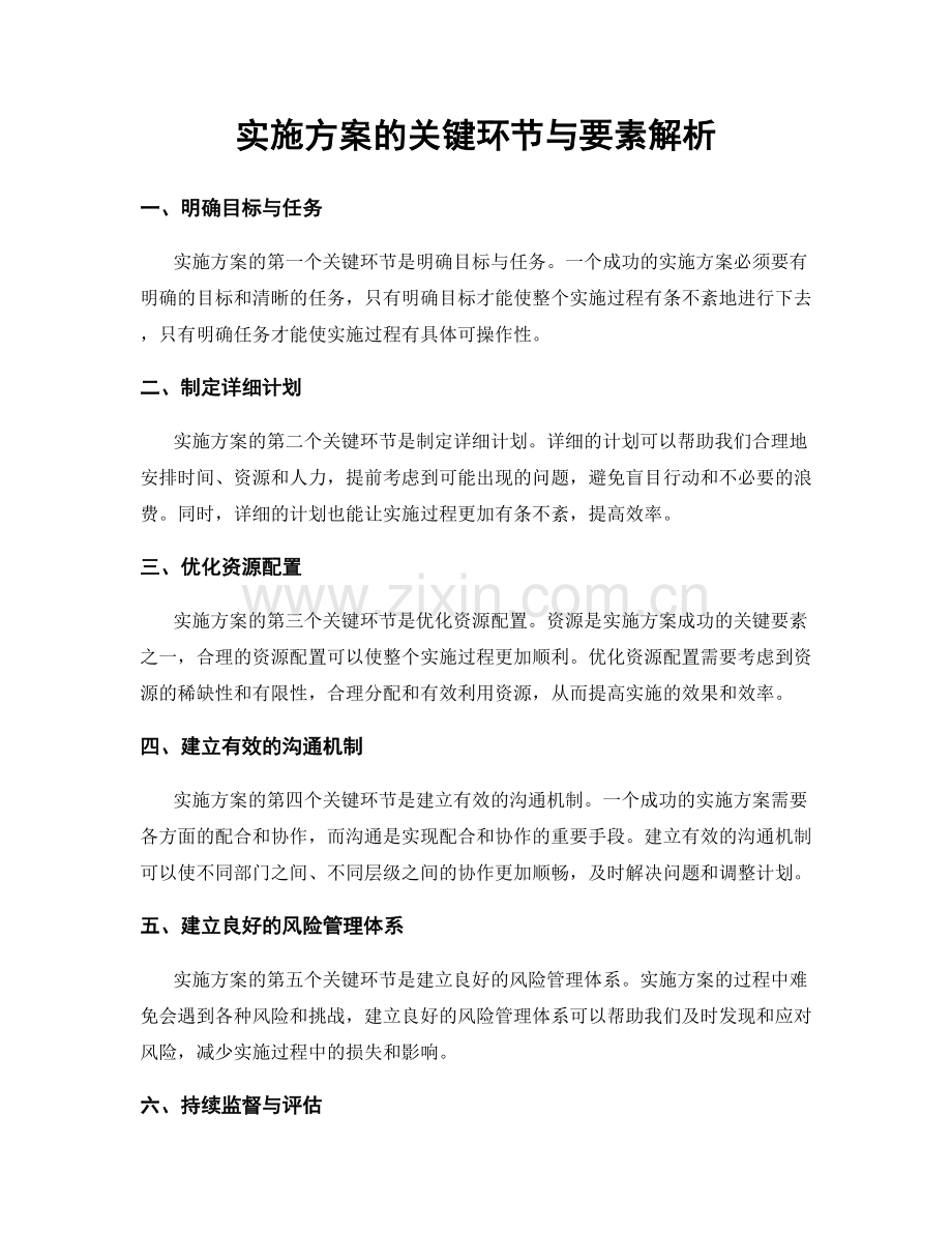 实施方案的关键环节与要素解析.docx_第1页