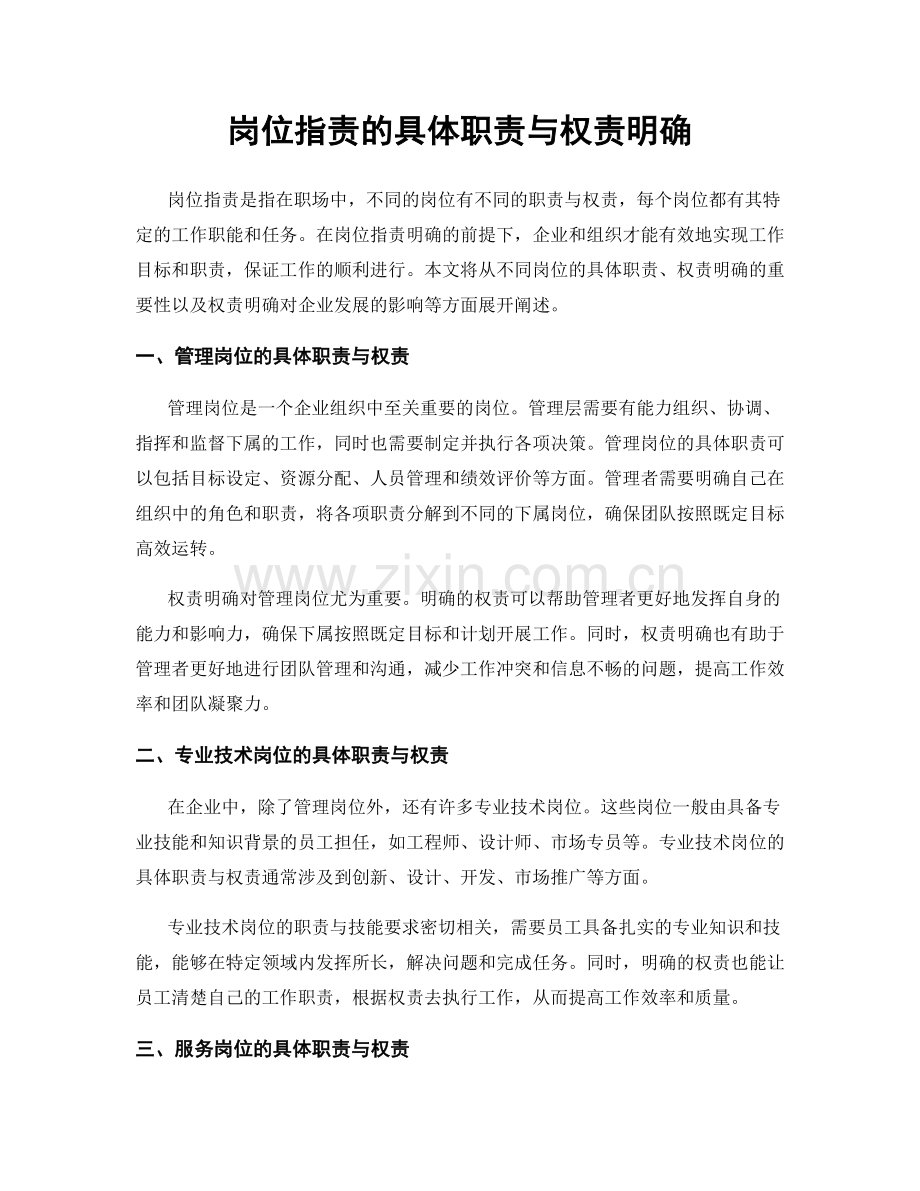 岗位指责的具体职责与权责明确.docx_第1页