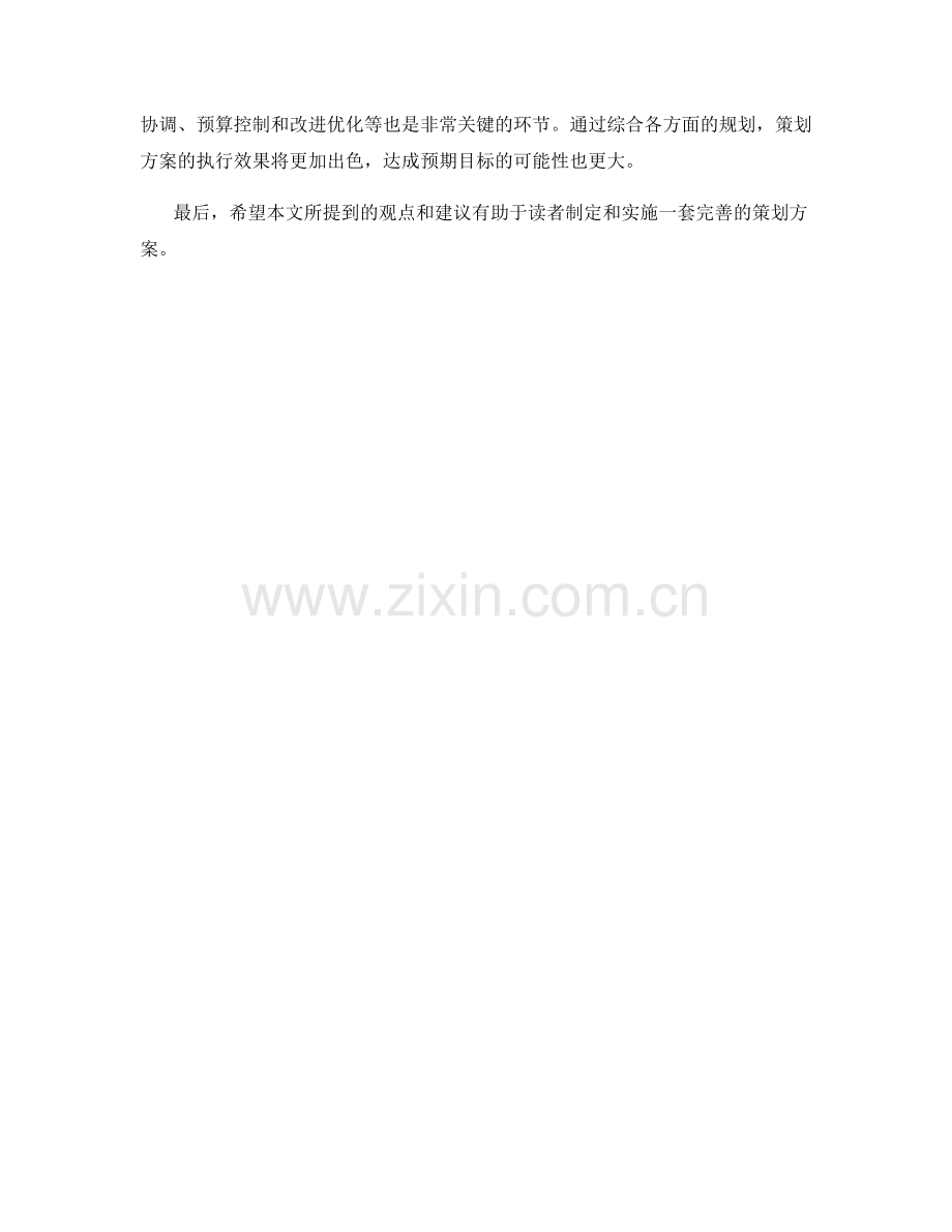 策划方案的详细规划.docx_第3页