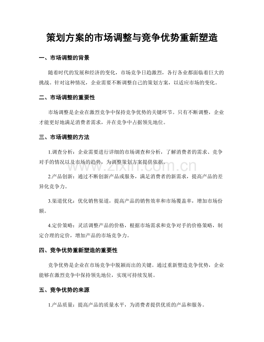 策划方案的市场调整与竞争优势重新塑造.docx_第1页