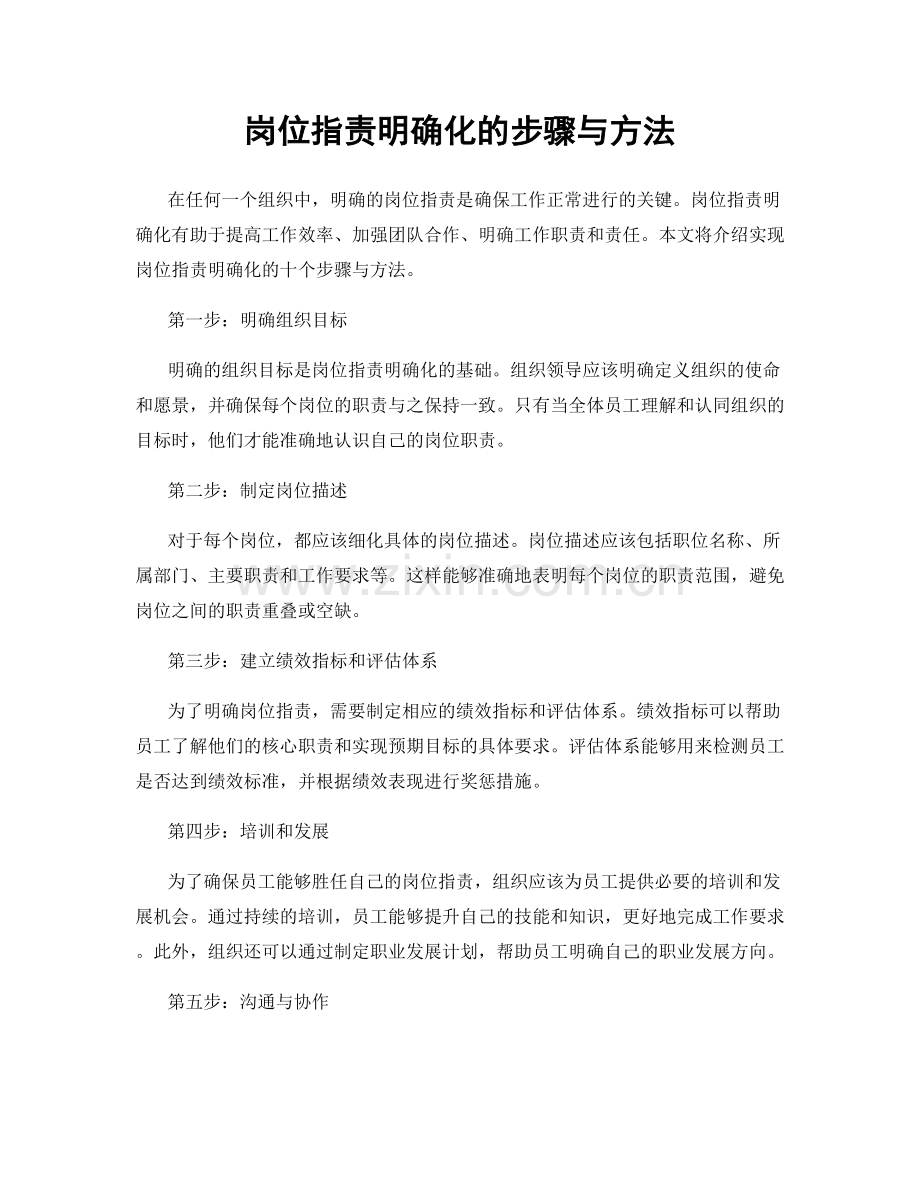 岗位职责明确化的步骤与方法.docx_第1页