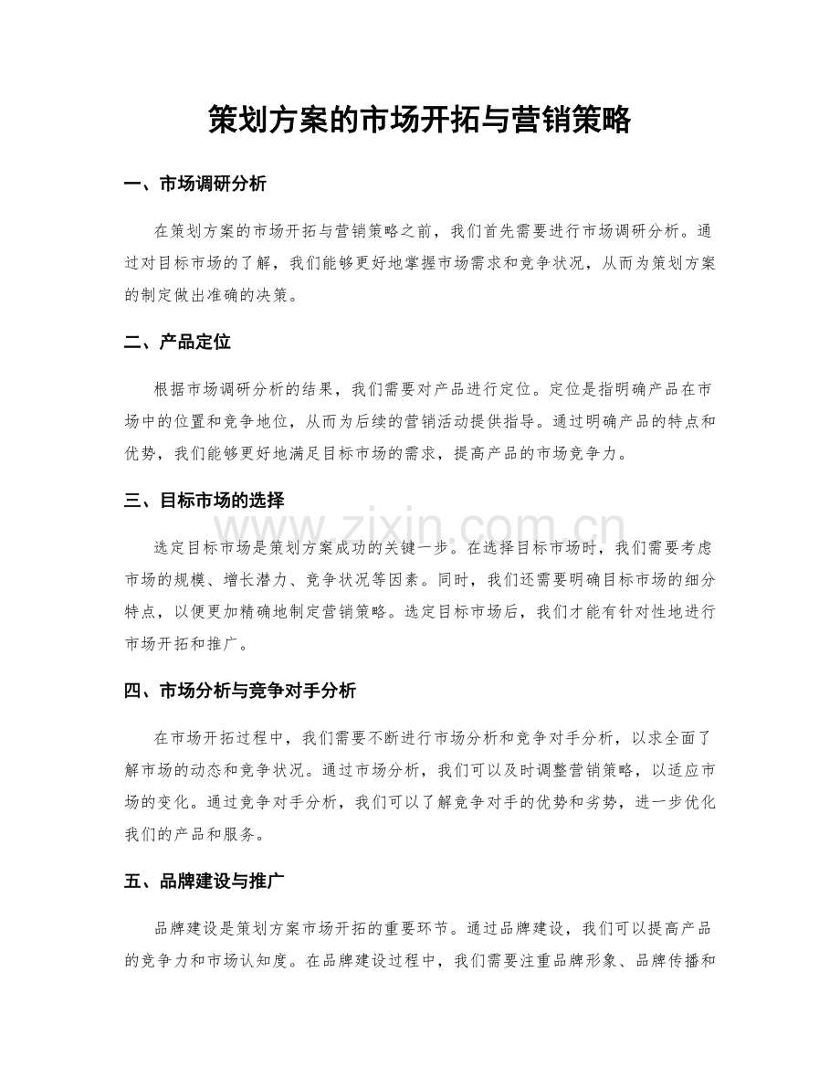 策划方案的市场开拓与营销策略.docx_第1页