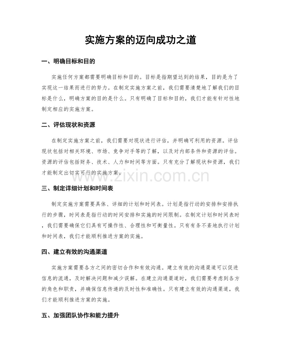 实施方案的迈向成功之道.docx_第1页