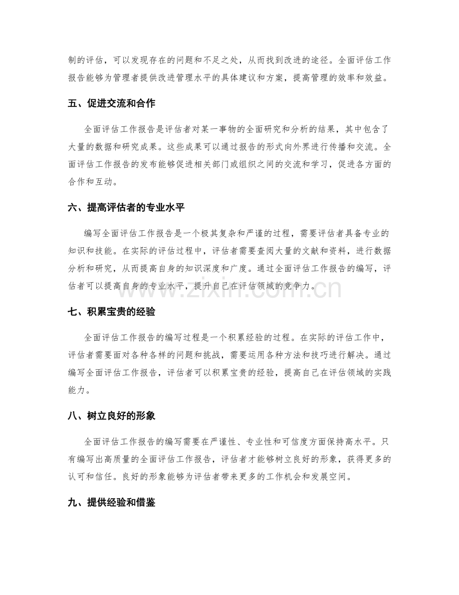 全面评估工作报告的成果收益.docx_第2页