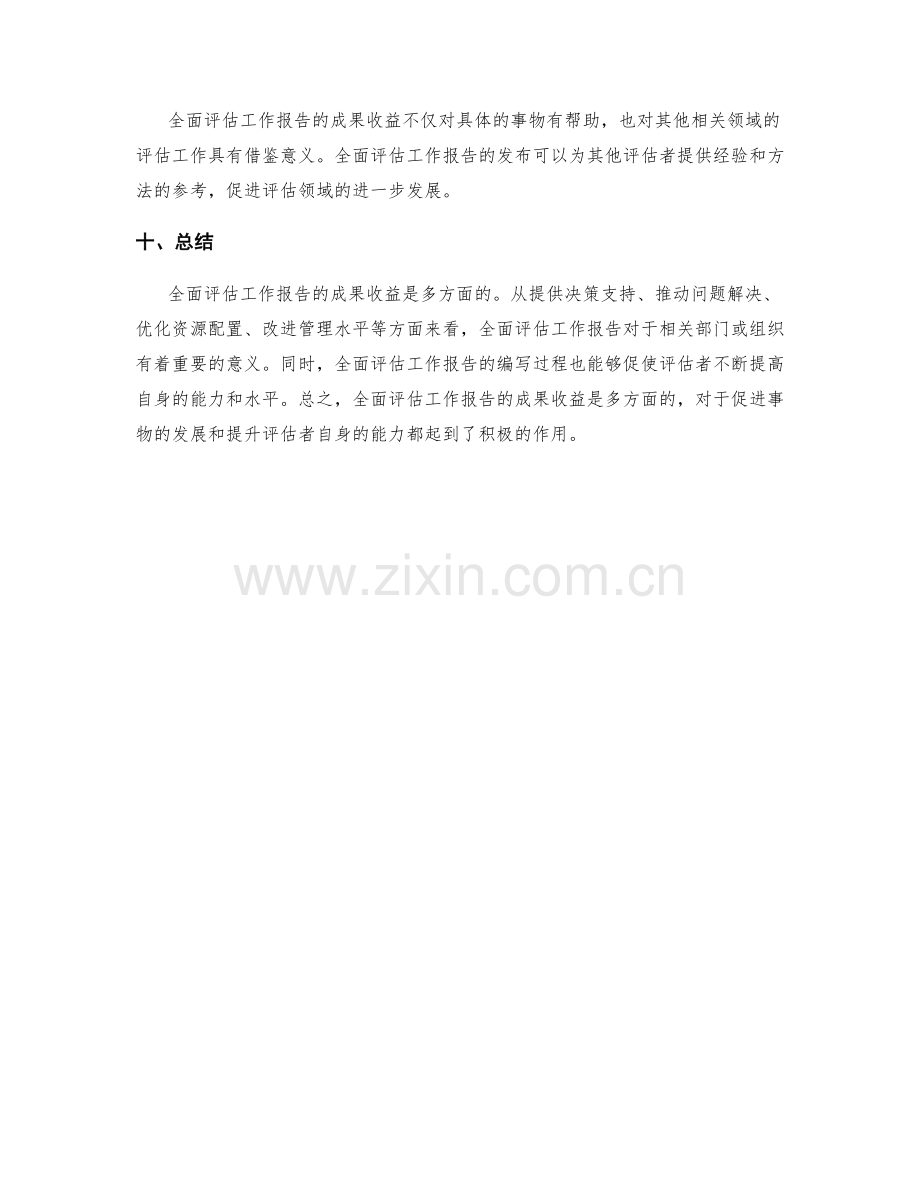 全面评估工作报告的成果收益.docx_第3页