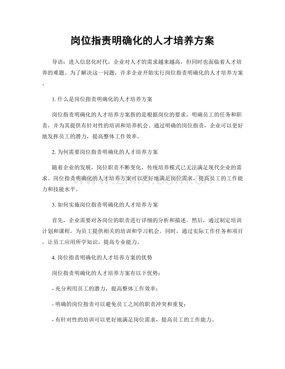 岗位指责明确化的人才培养方案.docx_第1页