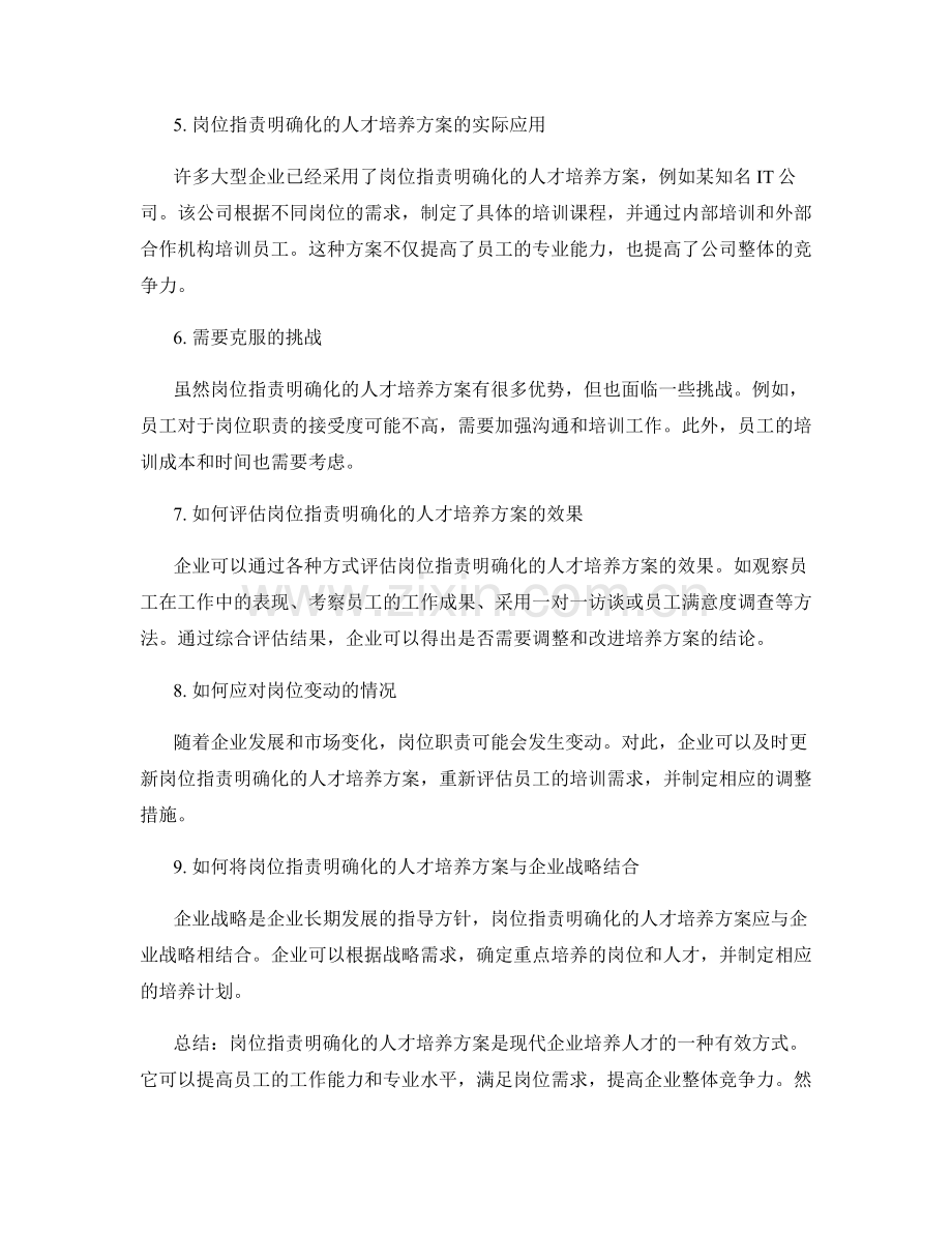 岗位指责明确化的人才培养方案.docx_第2页