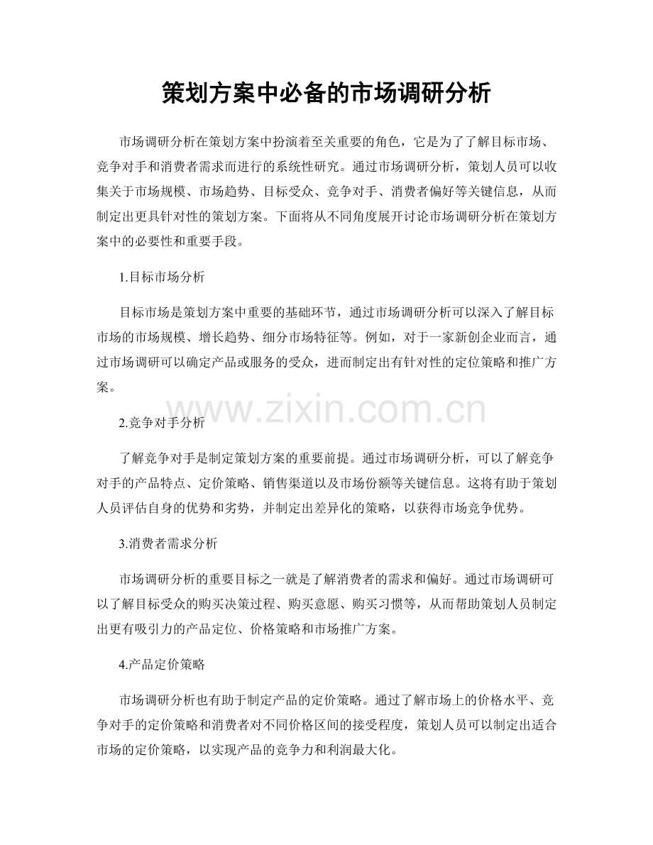 策划方案中必备的市场调研分析.docx_第1页